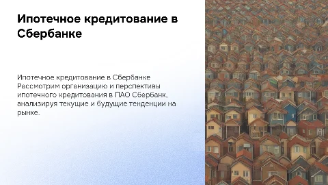Ипотечное кредитование в Сбербанке: организация и перспективы