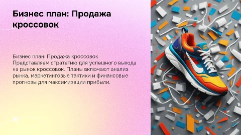 Бизнес план на тему продажи кроссовок