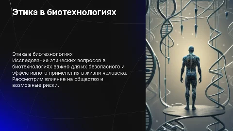 Этические аспекты биотехнологий и их применение в жизни человека