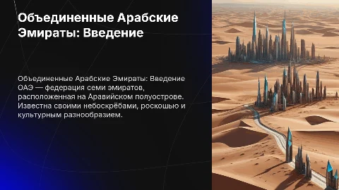 страна ОАЭ (Объединенные Арабские Эмираты)