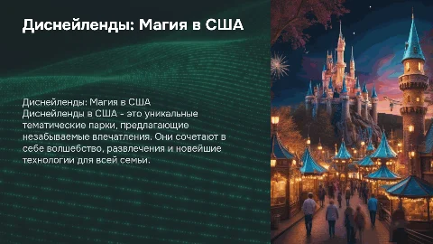 Диснейленды в США