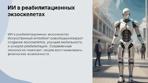ИИ в создании экзоскелетов для реабилитации и мобильности