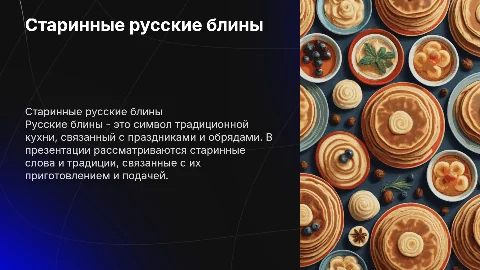 Русские блины старинные слова