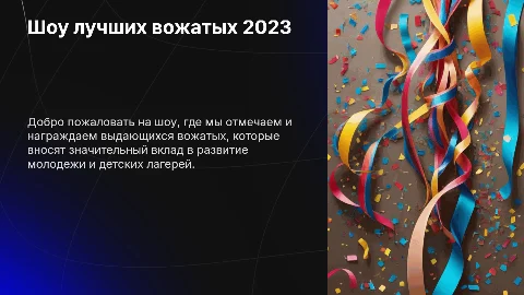 Шоу лучших вожатых