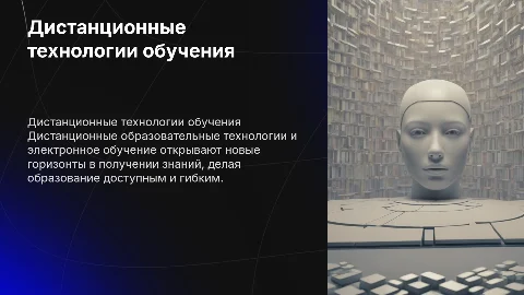 Дистанционные образовательные технологии и электронное обучение
