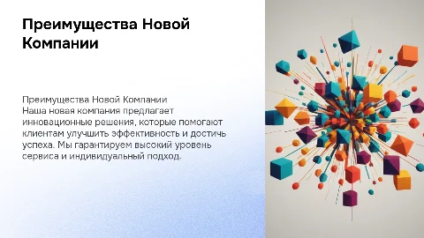 презентация преимущество новой компании