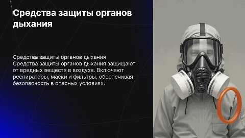 Средства защиты органов дыхания