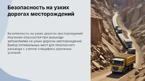 Капсула безопасности: движение автомобилей на узких дорогах