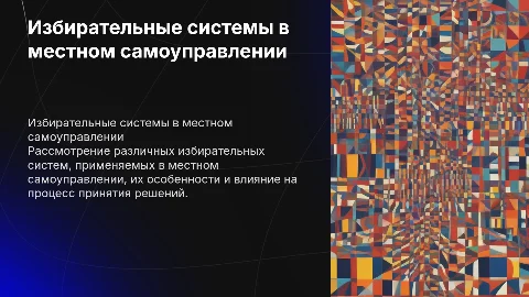 Избирательные системы в местном самоуправлении