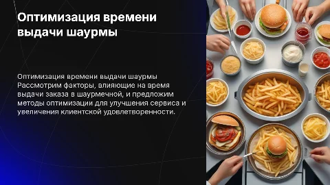 вебинар на тему время выдачи в шаурмечной