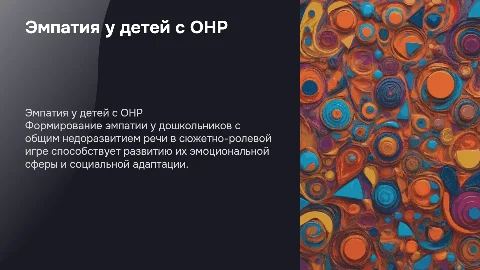 Формирование эмпатии у детей с ОНР в сюжетно-ролевой игре