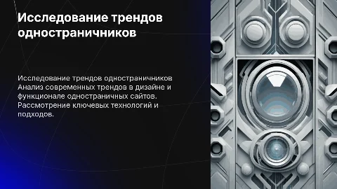 Предпроектное исследование Современных тенденций одностраничных сайтов