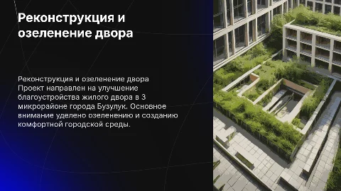 Реконструкция благоустройства и озеленения двора в Бузулуке