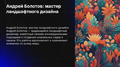 андрей болотов как ландшафтный дизайнер