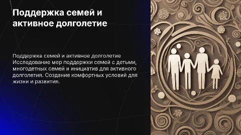Семья: Нефинансовые меры поддержки и активное долголетие