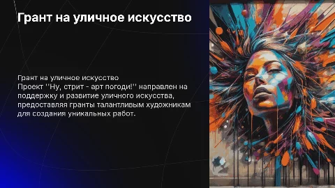 Грантовый проект "Ну, стрит - арт погоди!"