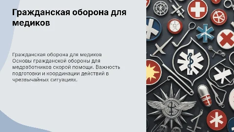 презентация по гражданской обороне для станции скорой помощи