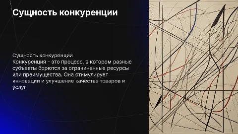 Сущность конкуренции