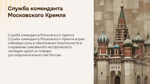 Занятие на тему служба коменданта Московского кремля