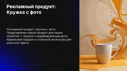 Презентация рекламного продукта: кружка с фото от Cheese Photo