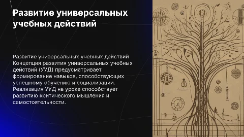 Концепция развития УУД и её реализация на уроке