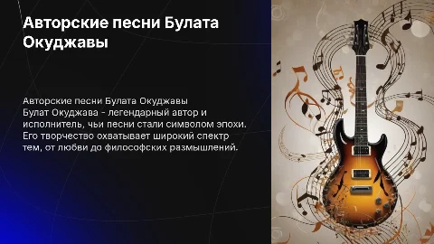 Авторские песни Булата Окуджавы