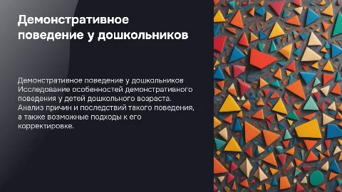демонстративное поведение у дошкольников