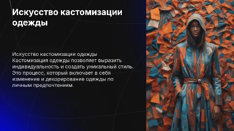 кастомизация одежды