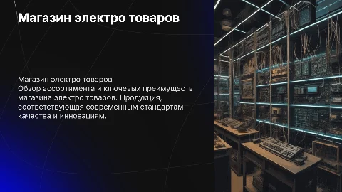 Магазин по продаже электро товаров