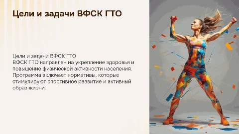 Цели и задачи ВФСК ГТО