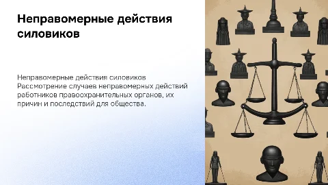 6. Неправомерные действия работников государственных силовых органов