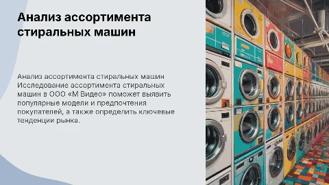 Анализ ассортимента стиральных машин ООО «М Видео»