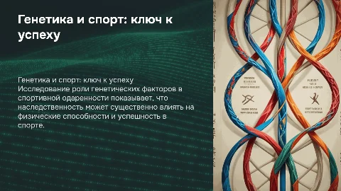 роль генетических факторов в спортивной одаренности