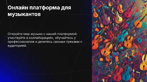 Презентация: Онлайн платформа для начинающих музыкантов: обучение и