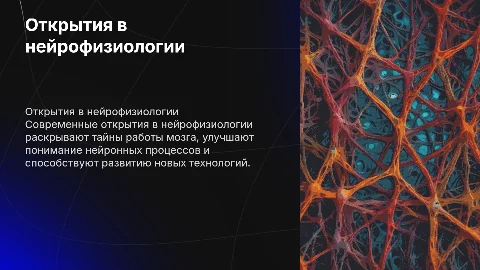Открытия нейрофизиологии