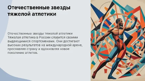 отечествиные звезды тежелой атлетике