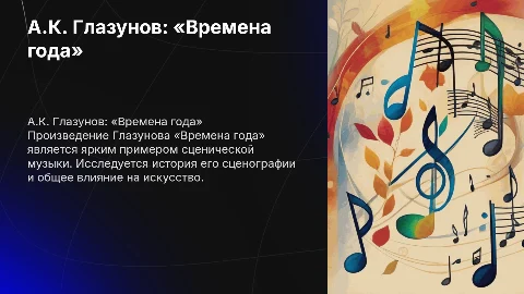 А.К. Глазунова: «Времена года» — характеристика и сценография