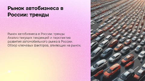 Тренды на рынке автобизнеса в России: анализ и прогнозы