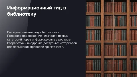 Информационно познавательный гид в библиотеку за правом