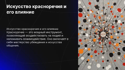 Искусство красноречия: воздействие на людей и взаимодействие