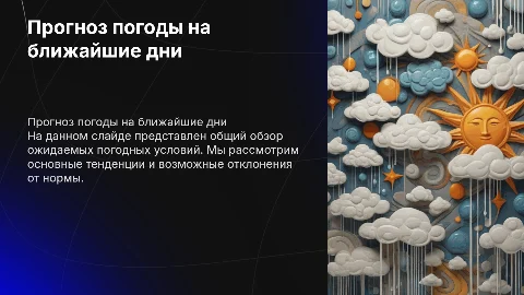 Прогноз погоды