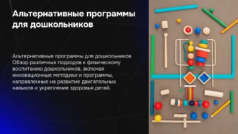 Обзор альтернативных программ физического воспитания для дошкольников