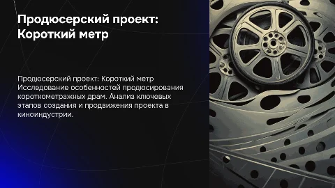 продюсерский проект для короткометражной драмы