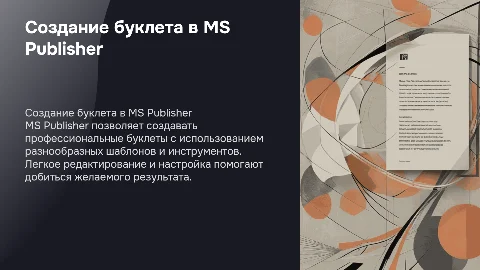 Создание буклета в MS Publisher: пошаговая инструкция