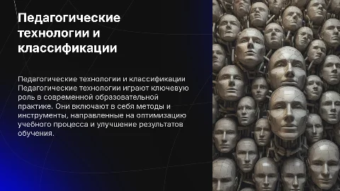 ПЕДАГОГИЧЕСКИЕ ТЕХНОЛОГИИ И ИХ КЛАССИФИКАЦИИ
