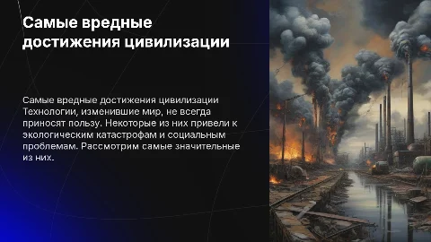 самые вредные достижения цивилизации