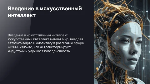 искусственный интеллект
