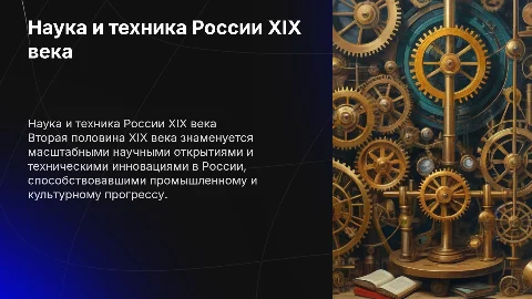 Развитие науки и техники в России во второй половине XIX века