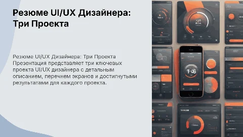 Резюме UI/UX Designer: 3 проекта на 11 слайдах