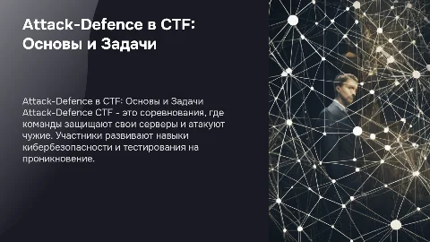 Attack-Defence как направление CTF